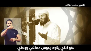 جبر الخواطر فرض دقائق لقلبك الشيخ محمود هاشم 