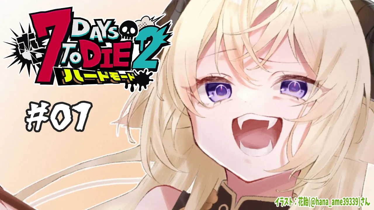 【 #ホロ7DTDハード | DAY1 】ログインハードモードに勝った羊！７Days to Die！【角巻わため/ホロライブ４期生】