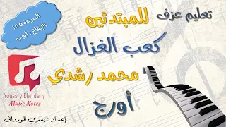 تعليم عزف   كعب الغزال   محمد رشدي   نوتة حرفية   للمبتدئين دندنها