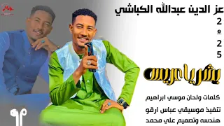 جديد 2025 الفنان عز الدين عبدالله الكباشي ابشر يا عريس 