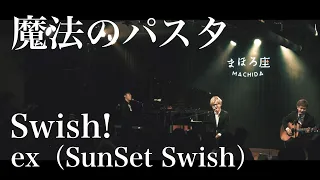 【LIVE】魔法のパスタ / Swish! ex SunSet Swish