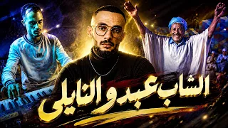 الشاب عبدو النايلي أعراس النوايل وأجمل اغنية نايلي دندنها