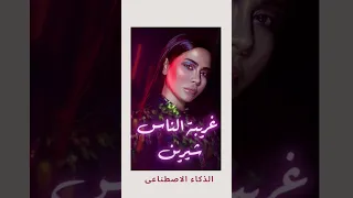 صدمة   شيرين تغني غريبه الناس بالذكاء الاصطناعي دندنها