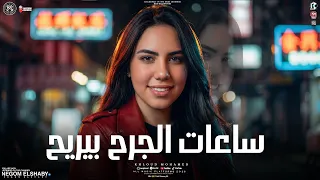 موال ساعات الجرح بيريح   ساعات العمر بيعدي   خلود محمد        ترند التيك توك   شعبي      دندنها