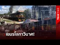 Download Lagu พินาศซ้ำซ้อน! รถไฟเจ้าคุณปู่เขมร ไฟไหม้เละ ชาวเน็ตเชื่อเวรกรรมตามทันเร็ว | PEAK TIME