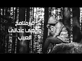عراقي حصري|  غير ملامح وجهي عداني العيب تعديل مميز