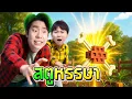 Download Lagu สตูหรรษา Grow a garden (SPD VS อนันเป็ด)