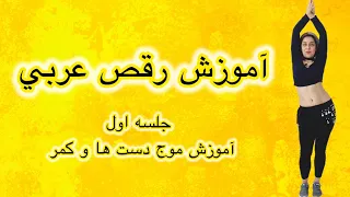 جلسه اول آموزش رقص عربي Arabic Dance تك حركت موج دست ها و كمر به راست و چپ 