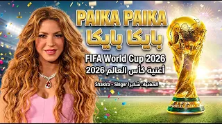  أغنية كأس العالم      الرسمية   شاكيرا  بايكا بايكا                             دندنها