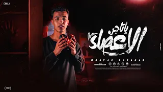 يا تاجر الاعضاء انا عايز ابيع قلبي معتز الزهار توزيع موحة برودكشن 