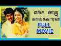 Lagu Enga Ooru Kavalkaran (1998) | Full Movie | Ramarajan | Gouthami | (Full HD)