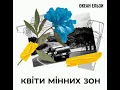 Український сингл С. Вакарчука «Квіти мінних зон»