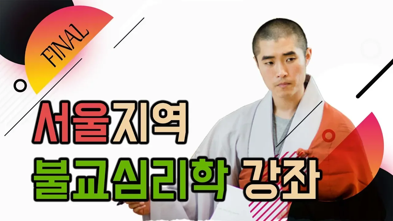 서울지역 불교심리학 11강