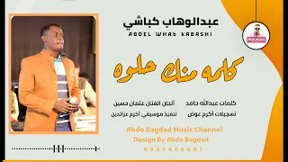 عبدالوهاب كباشي كلمه منك حلوه شغل فنان و إبداع العازف أكرم عزالدين عبدو بغداد 