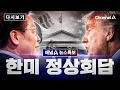 Download Lagu [다시보기] 한미 정상회담 | 2025년 8월 26일 채널A 뉴스특보