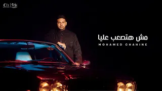                                       محمد شاهين   مش هتصعب عليا        دندنها