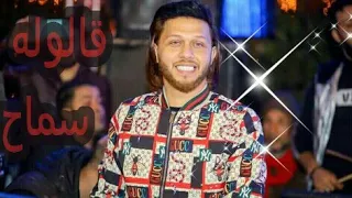 قولوله سماح   لعشاق الروقان جديد      العالمي محمد عبسلام    دندنها