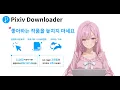 pixiv downloader