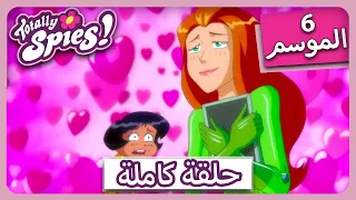جواسيس تماما سايسون ٦ الحلقة 3 بالفيديو O لا 