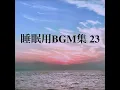 深い眠り 睡眠用BGM 595