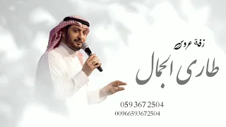 زفات      ماجد المهندس   زفة طاري الجمال   اجمل زفة دخلة عروس بدون موسيقى حصريا  دندنها