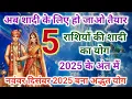 Download Lagu अब शादी के लिए हो जाओ तैयार नवंबर–दिसंबर में 5 राशियों की होंगी शादी  | 2025 के अंत में | Rashifal