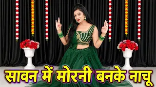 Sawan Main Morni || सावन में मोरनी बन के मैं छम छम नाचू || Dance Cover || एक सपना लगता है आना तेरा