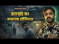 Lagu Haunted Hospital  : Jharkhand Real Horror Incident || Real Hindi horror Story #vikalkashyap