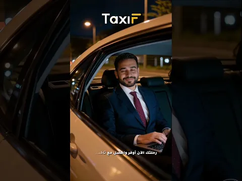 تاكسي أف في دبي – رحلتك خلال دقائق