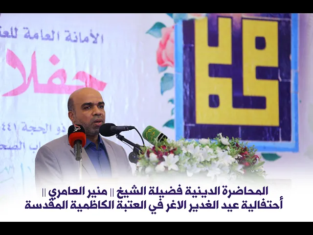 ⁣المحاضرة الدينية فضيلة الشيخ ||منير العامري|| أحتفالية عيد الغدير الاغر في العتبة الكاظمية المقدسة