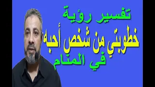 تفسير رؤية خطوبتي من شخص أحبه في المنام اسماعيل الجعبيري 