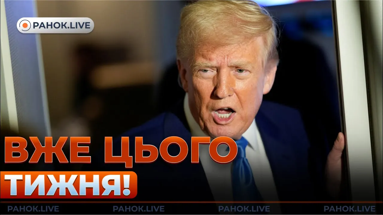 Трамп заявил о возможной сделке с РФ — эфир Ранок.LIVE