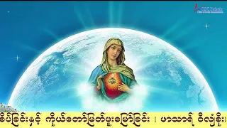ကရုဏာရှင်ယေဇူး စိတ်ပုတီးစိပ်ခြင်းနှင့် ကိုယ်တော်မြတ်ဖူးမြော်ခြင်း (23.8. 2026)