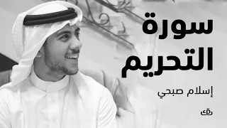 سورة التحريم بصوت الشيخ القارئ اسلام صبحي 