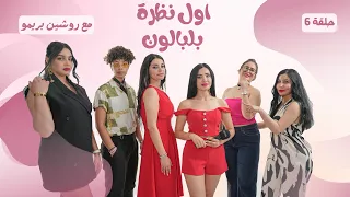 اول نظرة بالبالون مع روشين وفتيات الجراة حلقة سادسة 