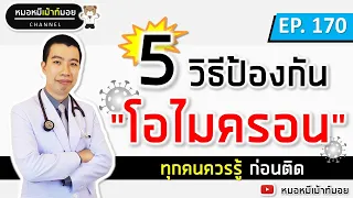  วิธีป้องกันเชื้อโอเมคอนที่สำคัญที่สุดคืออะไรบ้าง 