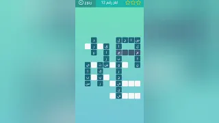 كلمات متقاطعة 12 صاحب رواية الحرب والسلام  كلمات متقاطعة 12 صاحب رواية الحرب والسلام