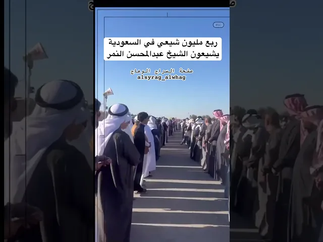 ⁣ربع مليون شيعي في السعودية يشيعون الشيخ عبد المحسن النمر