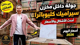   جولة داخل مخزن سيراميك كليوباترا   أحدث الأشكال والأسعار      قبل ما تشتري دندنها