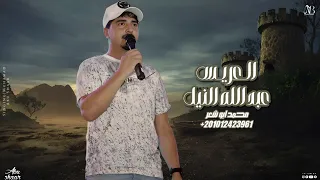العريس عبدالله النيل   محمد ابو شعر  مهدا       دندنها