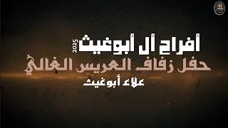 أفراح أل ابو غيث حفل حناء العريس علاء أبوغيث يحيي الحفل الفنان محمود الحنيش 2025 
