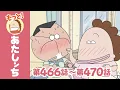 Download Lagu 【もっと！】第466話〜第470話「お父さん、助けて！」ほか | あたしンち