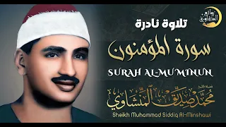صوت يأخذك إلى عالم آخر متعوا أسماعكم بآيات من سورة المؤمنون بصوت الشيخ المنشاوي 