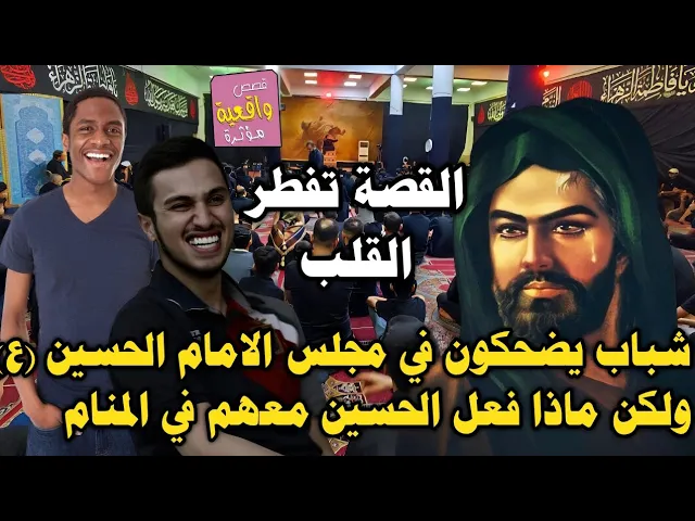 ⁣قصة تفطر القلب - شباب يضحكون في مجلس الحسين (ع) والمعجزة التي حدثت ماذا فعل معهم الحسين بالمنام