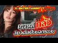 Download Lagu วิเคราะห์เบลอชื่อ เกาหลี กลัว! #lisa ศิลปินนอกระบบ