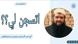 الدقيقه التي كانت سبب سجن الشيخ سمير مصطفى الشيخ سمير مصطفي 