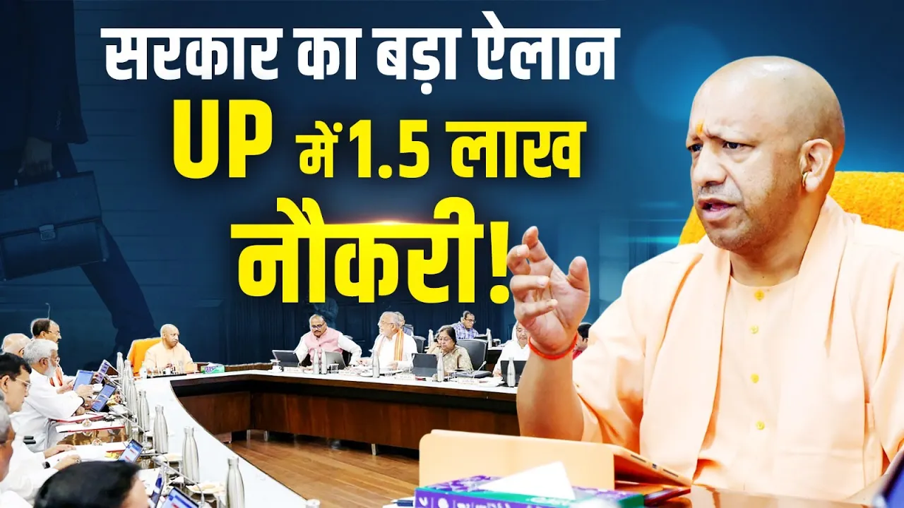 1.5 लाख युवाओं को सरकारी नौकरी देंगे CM Yogi Adityanath, Uttar Pradesh सरकार का बड़ा ऐलान!