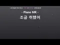 (Piano MR) 조금 취했어 +4key - 임재현 / 피아노 반주 엠알 / karaoke Instrumental Lyrics