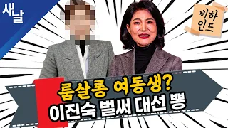 [비하인드 짤] 룸살롱 여동생? / 이진숙 벌써 대선 뽕
