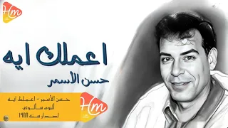                             حسن الأسمر   اعملك ايه دندنها